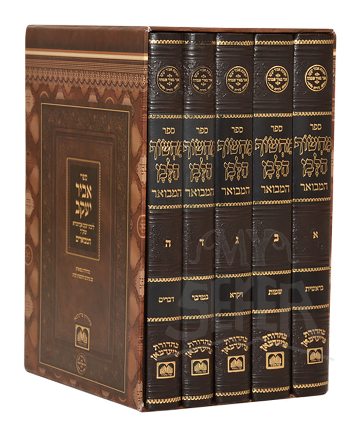 Machsof Halavan - Al Hatorah 5 Volume Set / מחשוף הלבן על התורה