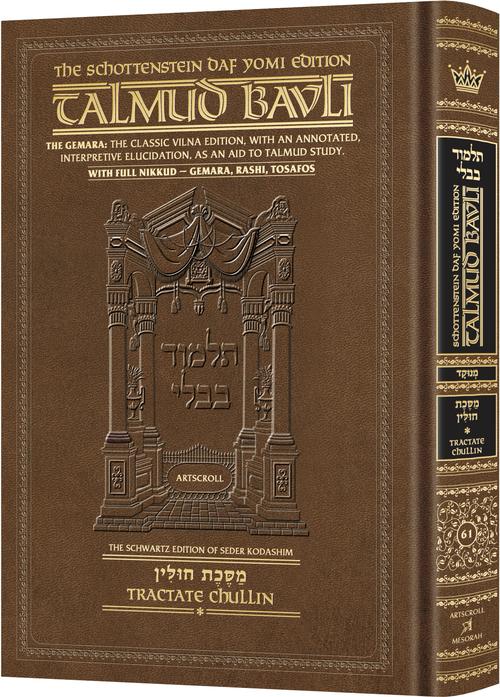 Schottenstein Daf Yomi Ed Talmud English [#61] - Chullin Vol 1 (2a-42a) with Menukad Tzuras HaDaf (Daf Yomi Size Nikkud): Chapters 1-2