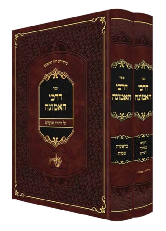 Darkei HaEmunah Al Hatorah - 2 Volume Set /  דרכי האמונה על התורה - ב' כרכים - זוואליב