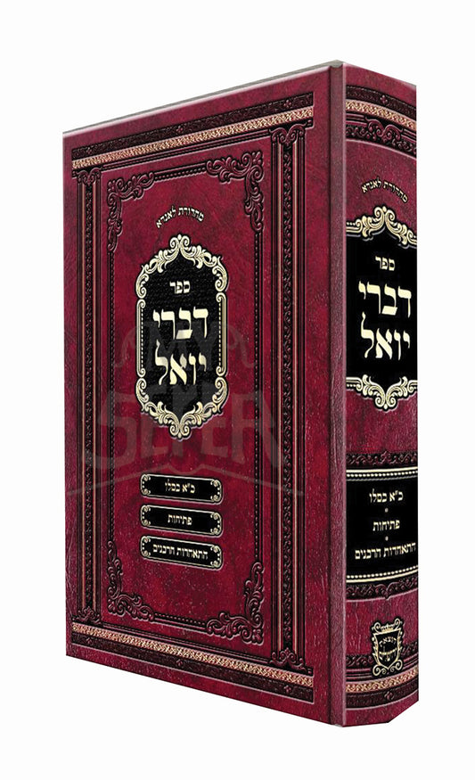 Divrei Yoel / ספר דברי יואל