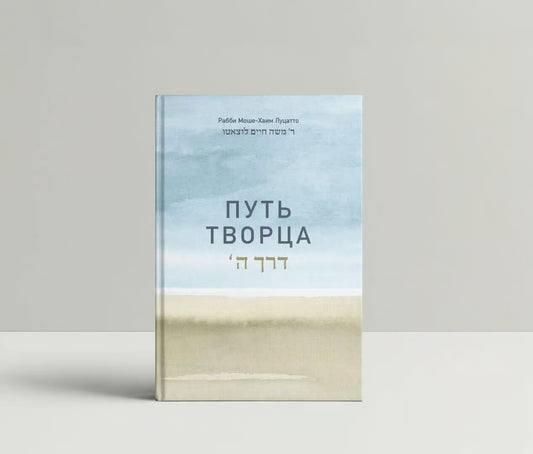 THE WAY OF GOD — DERECH HASHEM [ПУТЬ ТВОРЦА]