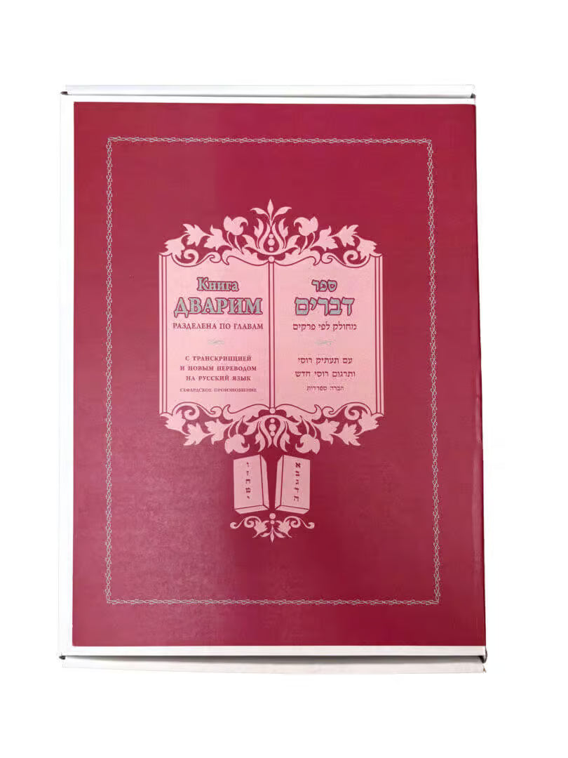 Devarim Booklets