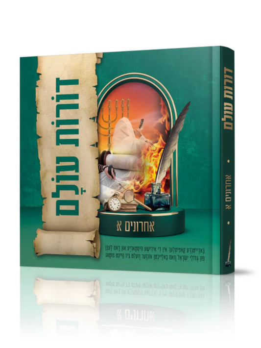 Dorot Olam – Acharonim A / דורות עולם – אחרונים א