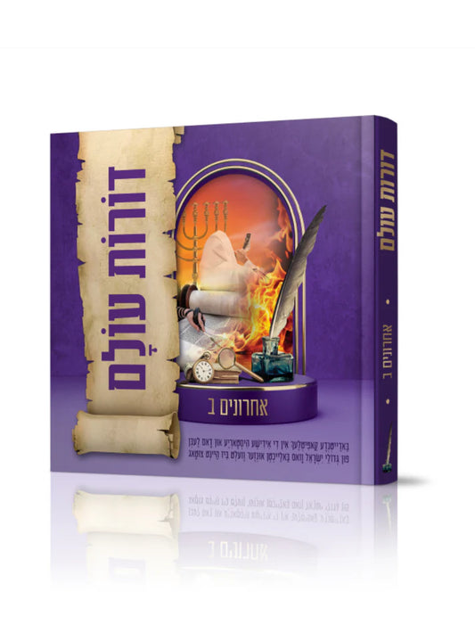 Dorot Olam – Acharonim B / דורות עולם – אחרונים ב