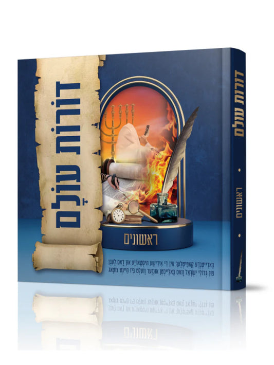 Dorot Olam – Rishonim / דורות עולם – ראשונים