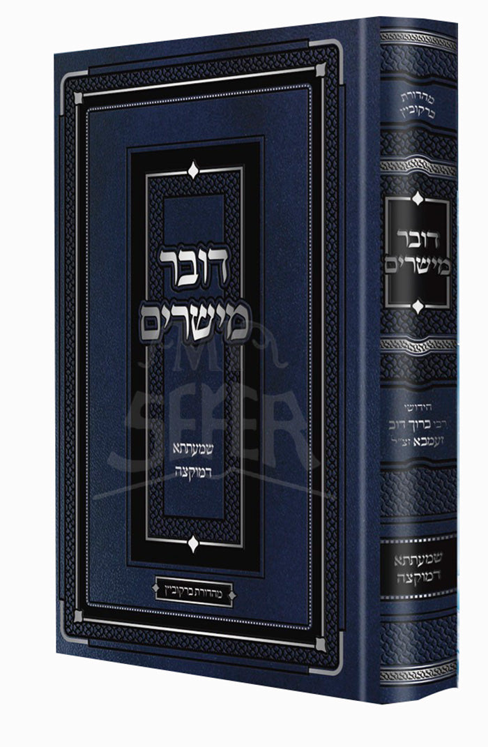 Sefer Dover Maysharim / דובר מישרים