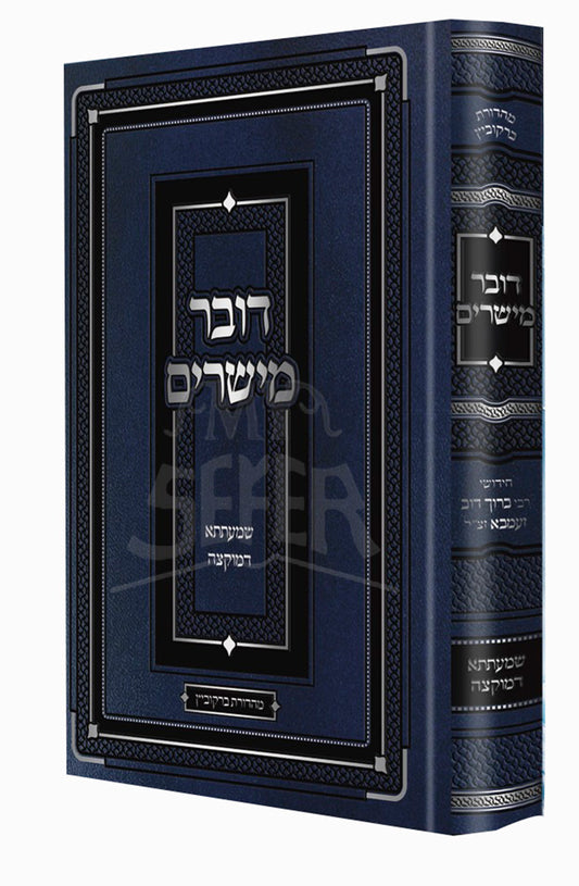 Sefer Dover Maysharim / דובר מישרים