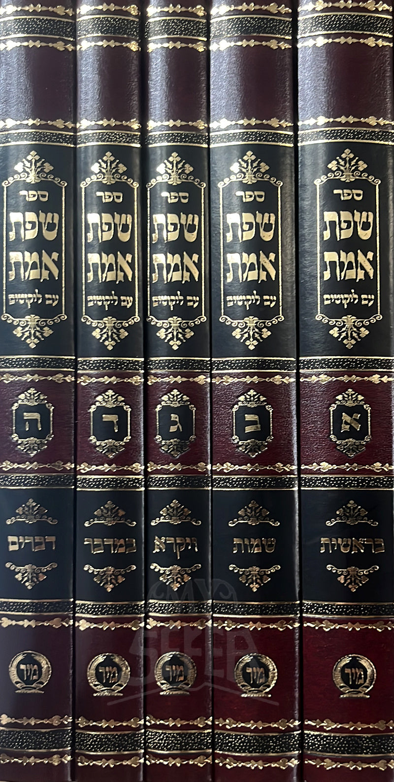 Sefer Sfat Emet 5 Volume Set / ספר שפת אמת