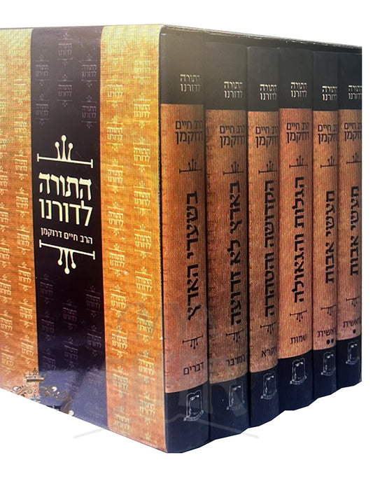 HaTorah LeDorno 6 Volume Set / התורה לדורנו