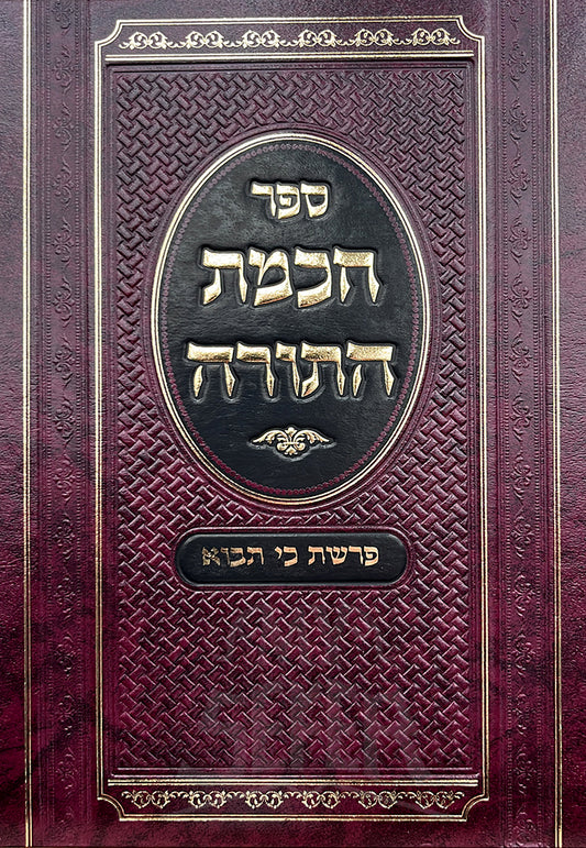 Sefer HaKamat HaTorah / ספר תכמת התורה