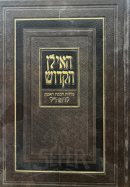 haIlan HaKadosh / האילן הקדוש