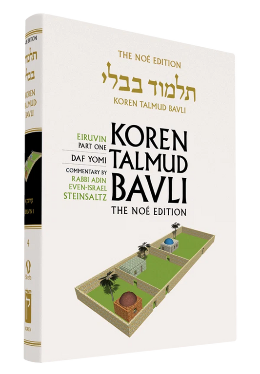 The Koren Talmud Bavli, Noé Edition, Vol 4: Eiruvin Part 1, Daf Yomi B&W