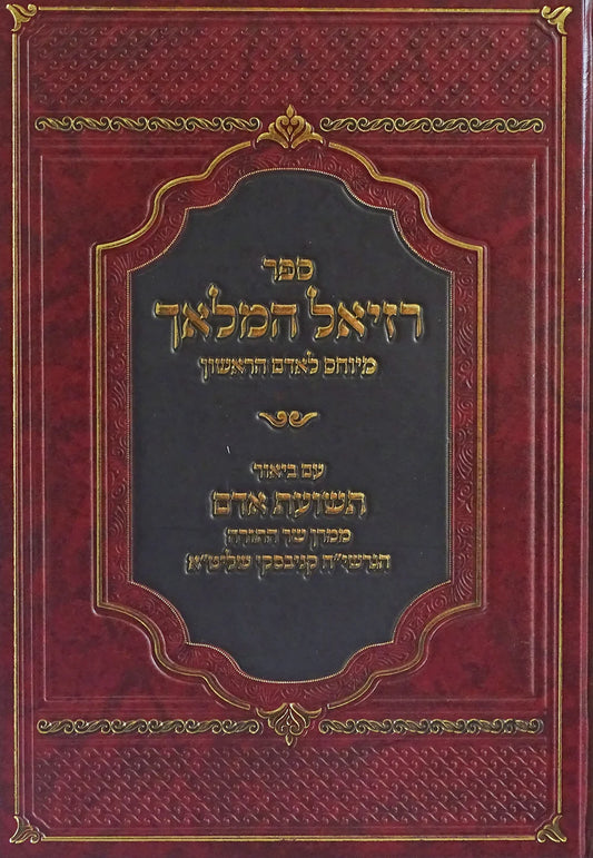 Sefer Raziel HaMalakh Teshuvat Adam / רזיאל המלאך - ע"ב תשועת אדם להגר"ח קניבסקי