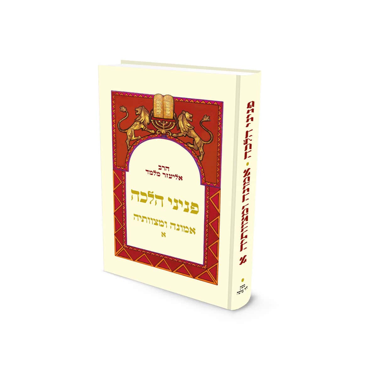 פניני הלכה אמונה ומצוותיה א׳ רב אליעזר מלמד (BK-PHEUM1)