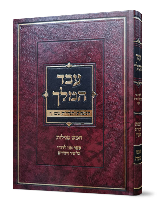Eved Hamelech - Chamesh Megillos / עבד המלך - חמש מגילות להגה"צ ר' שמואל הומינר זצ"ל