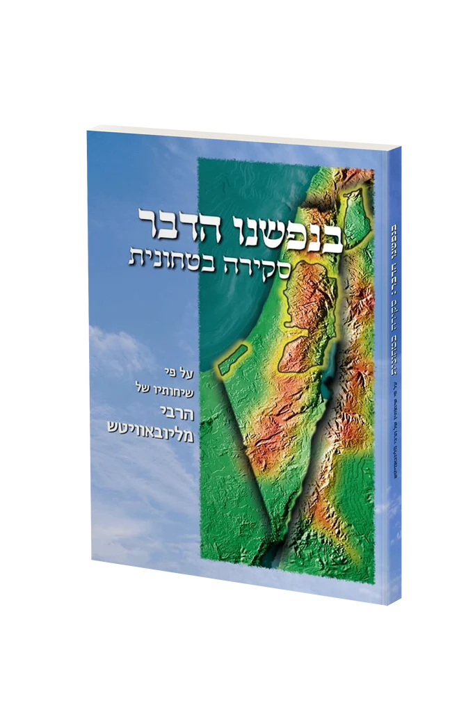 בנפשינו הדבר - סקירה בטחונית (Eyes Upon the Land - Hebrew)