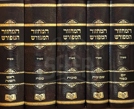 HaMachzor HaMefurash 5 Volume Set / המחזור המפורש