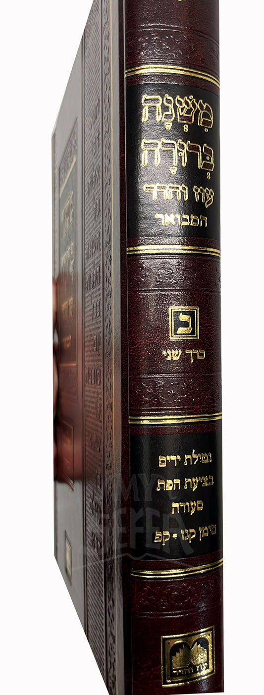 Mishnah Berurah Oz Vehadar Hamevuar Vol. 2 / משנה ברורה המבואר גדול
