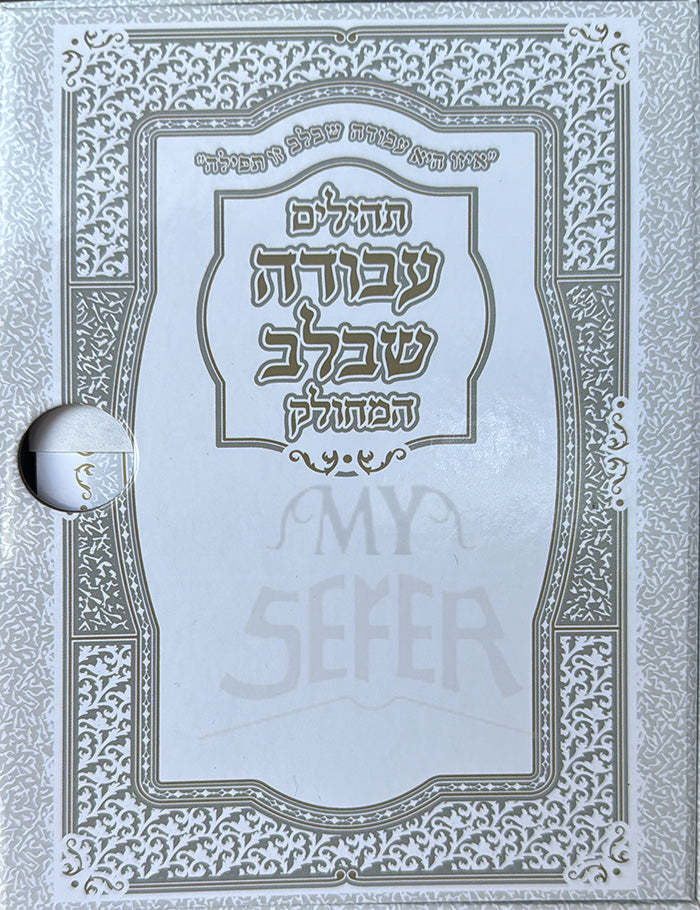 Tehillim Avodat Shvelev / תהילים עבודה שבלב