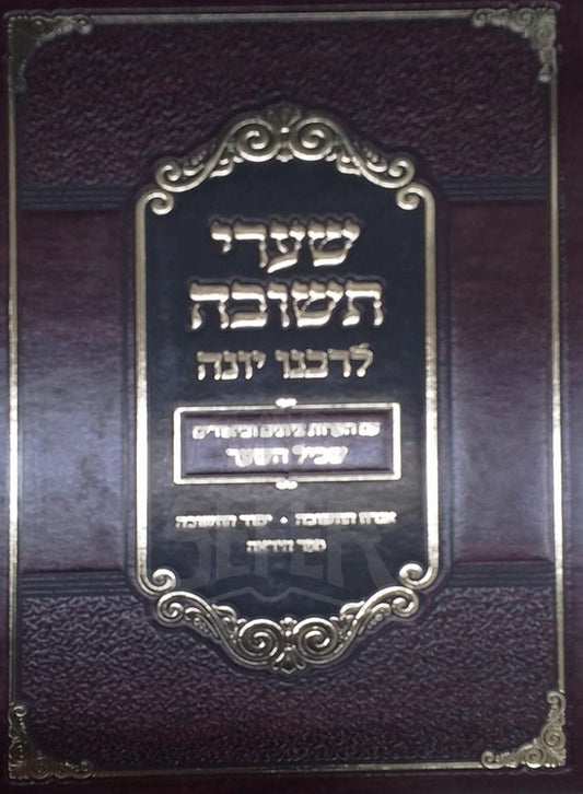 Shaarei Devarim / שערי תשובה