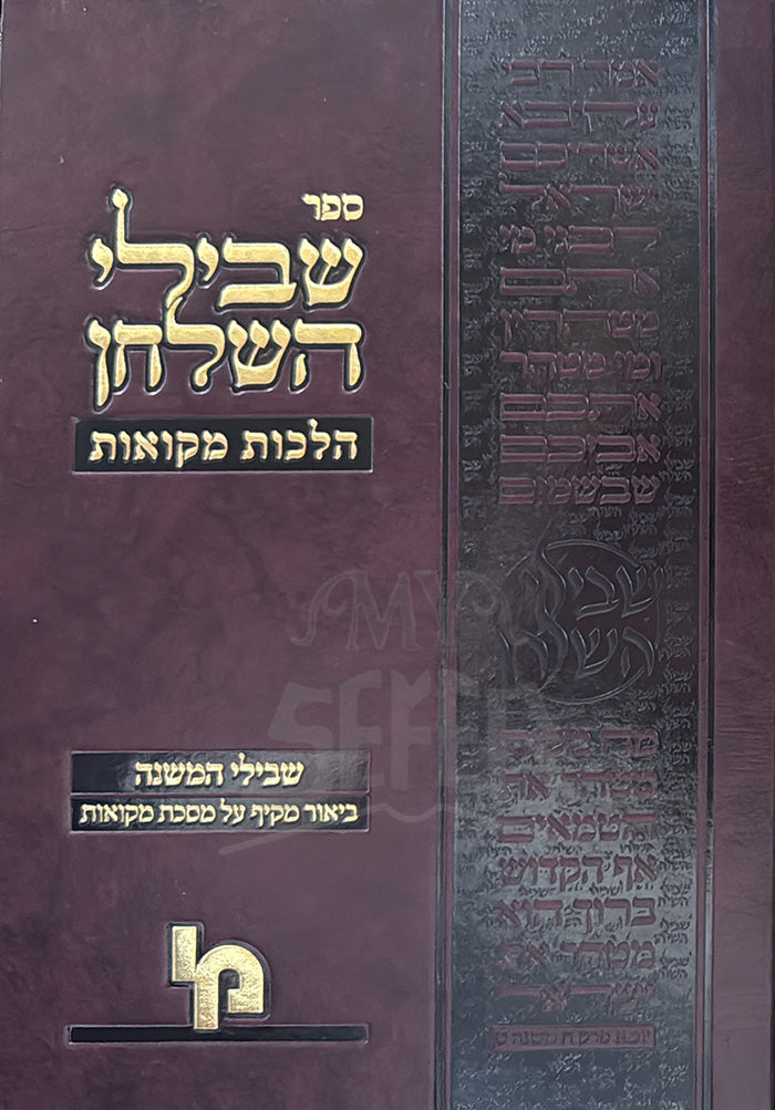 Sefer Shvilei HaShulchan / ספר שבילי השלחן