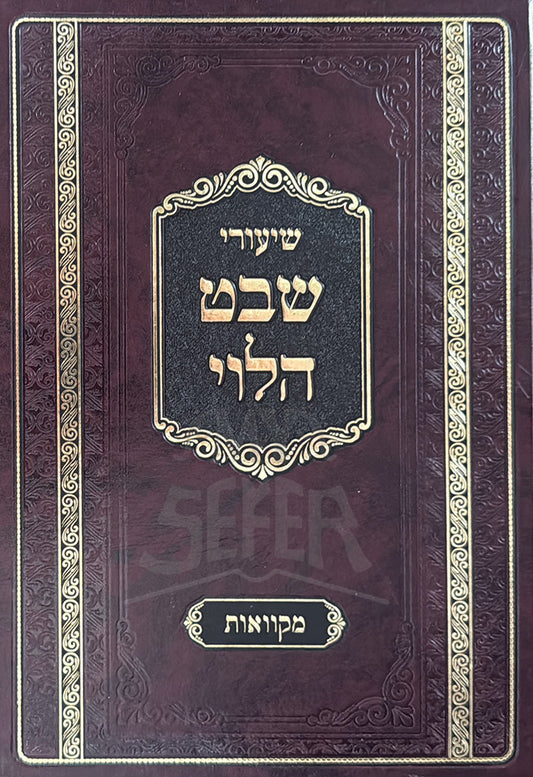 Shiurei Shevet Halevi - Hilchos Mikvaos / שיעורי שבט הלוי - הלכות מקוואות