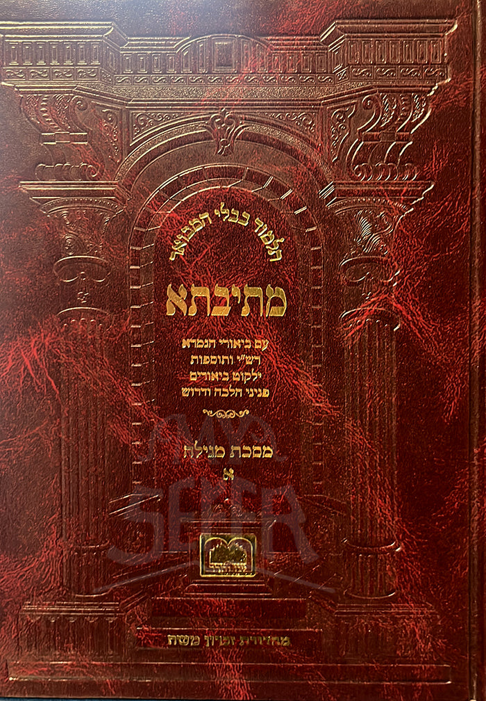 Talmud Bavli Hamevuar Metivta - Masechet Megillah / תלמוד בבלי המבואר מתיבתא - מסכת מגילה