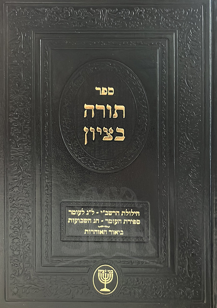 Sefer Torat BeTziyon / ספר תורת בציון