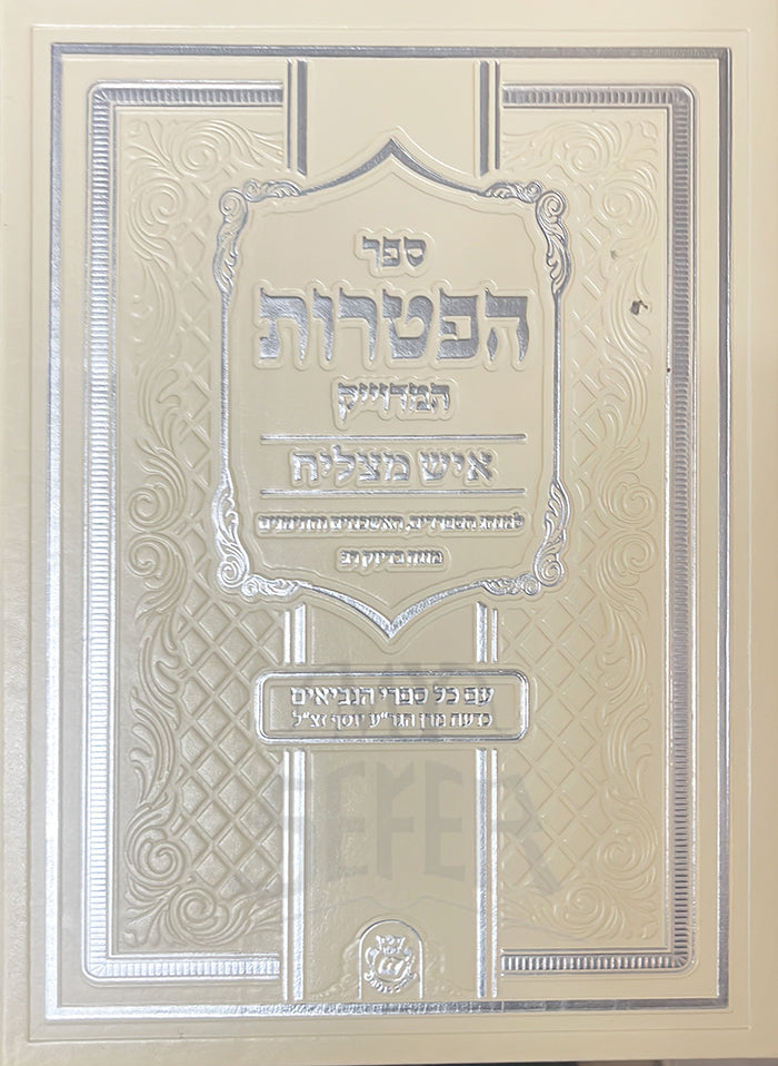 Sefer Haftarot / ספר הפטרות