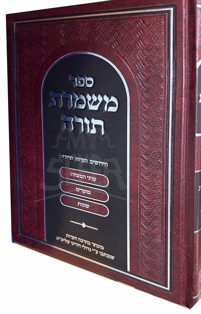 Sefer Mishmeres Torah / ספר משמרת תורה