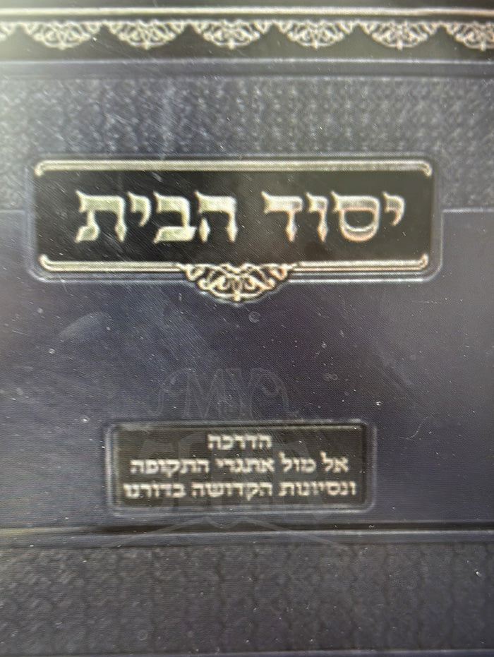 Yosef HaBait / יוסף הבית