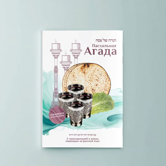 Haggadah for Pesach. With transliteration and new Russian translation – Hardcover Edition