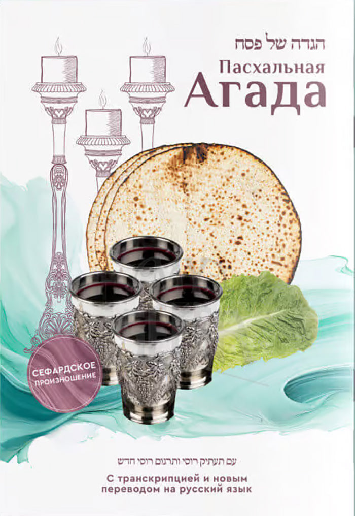 Haggadah for Pesach. With transliteration and new Russian translation – Softcover Edition