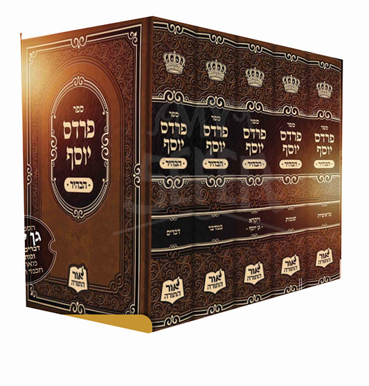 Pardes Yosef 5 Volume Set / פרדס יוסף