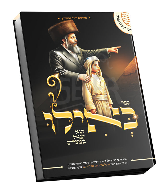 Sefer Keilu / ספר כאילו