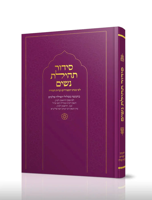 סידור תהילת נשים Nusach E"M, Purple