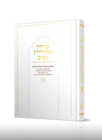 סידור תהילת נשים Nusach E"M, White