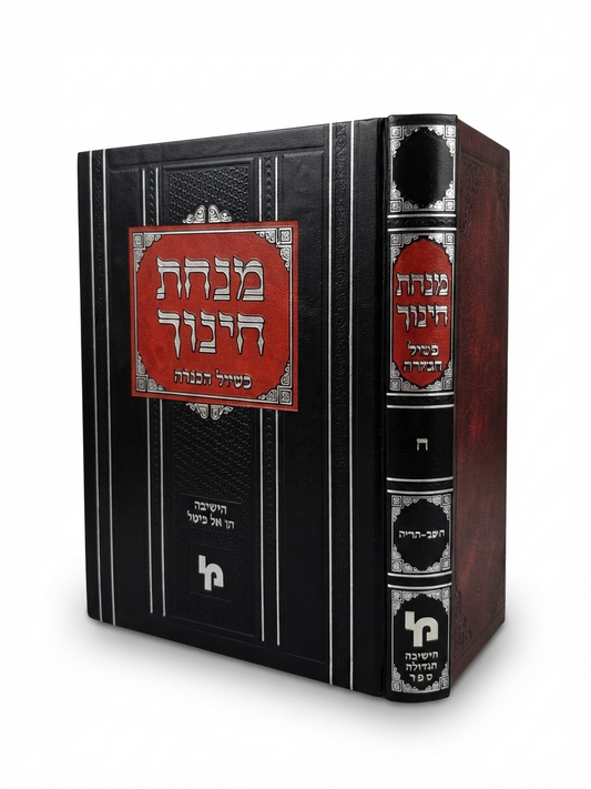 Minchas Chinuch BiShulei HaMincha Volume 8 / מנחת חינוך -עם בשולי המנחה -ח''ח -תק''כ -תרי''ג