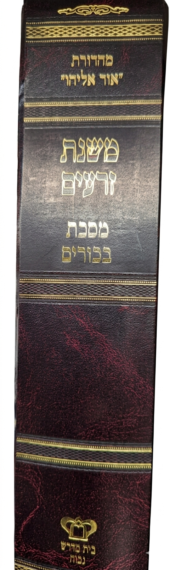 Mishnat Zeraim - Masechet Bikkurim / משנת זרעים - מסכת בכורים
