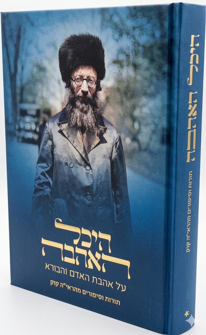 Heikhal HaAhava: On the Love of Man and the Creator / היכל האהבה: על אהבת האדם והבורא