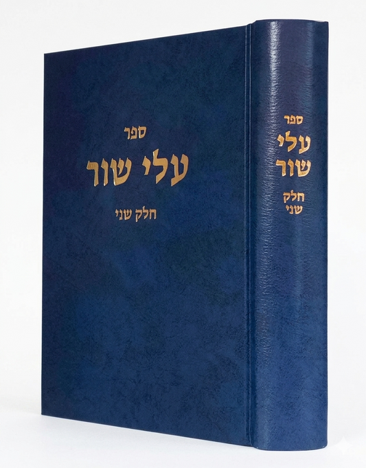 Alei Shor - v2 / עלי שור ח"ב