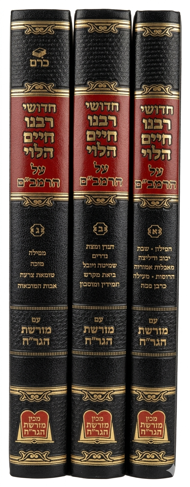 Chidushei R' Chaim HaLevi Al HaRambam Im Moreshes HaGrach (3 Volume Set) / חדושי רבנו חיים הלוי על הרמב"ם עם מורשת הגר"ח