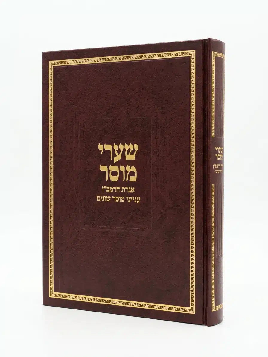 Sha'arei Musar Iggeret HaRamban Musar / שערי מוסר – אגרת הרמב"ן ענייני מוסר שונים