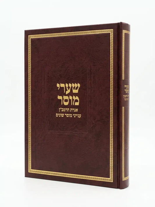 Sha'arei Musar Iggeret HaRamban Musar / שערי מוסר – אגרת הרמב"ן ענייני מוסר שונים
