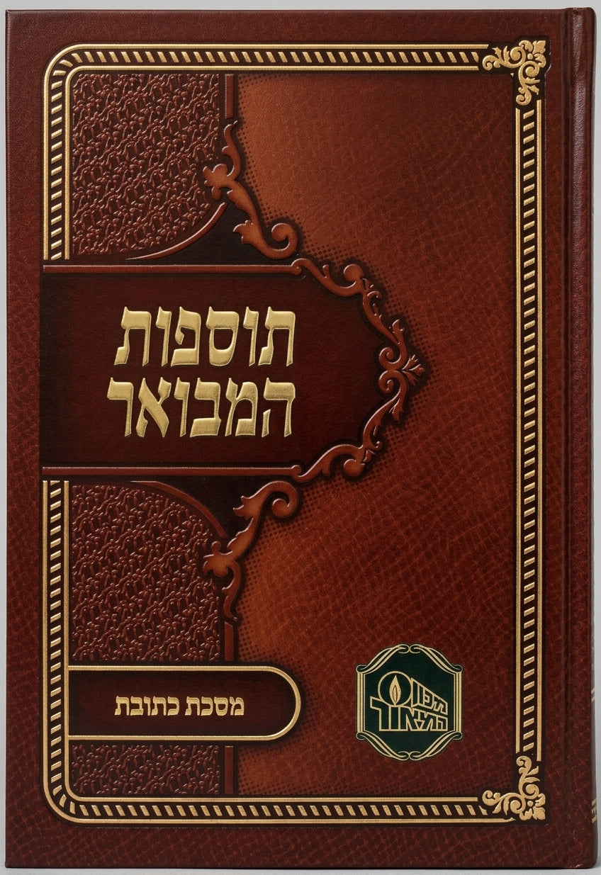 Tosfot Hamevuar - Ketubot / תוספות המבואר כ"ר - כתובות