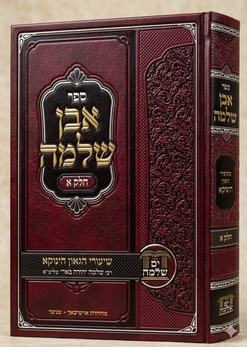 MiShiurei HaGaon HaTzaddik Rav Shlomo Yehuda Arieli / אבן שלמה א'-משעורי הגאון הינוקא רבי שלמה בארי