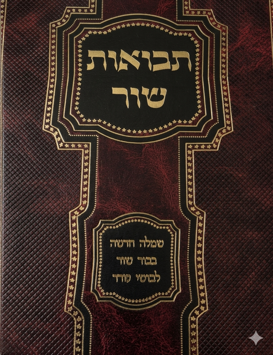 Tevuat Shor / תבואת שור- שמלה חדשה , בכור שור לבושי שרר
