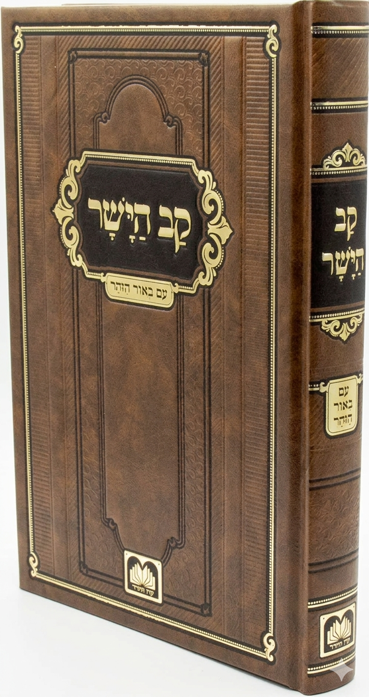Kav HaYashar Hamevuar / קב הישר מנוקד