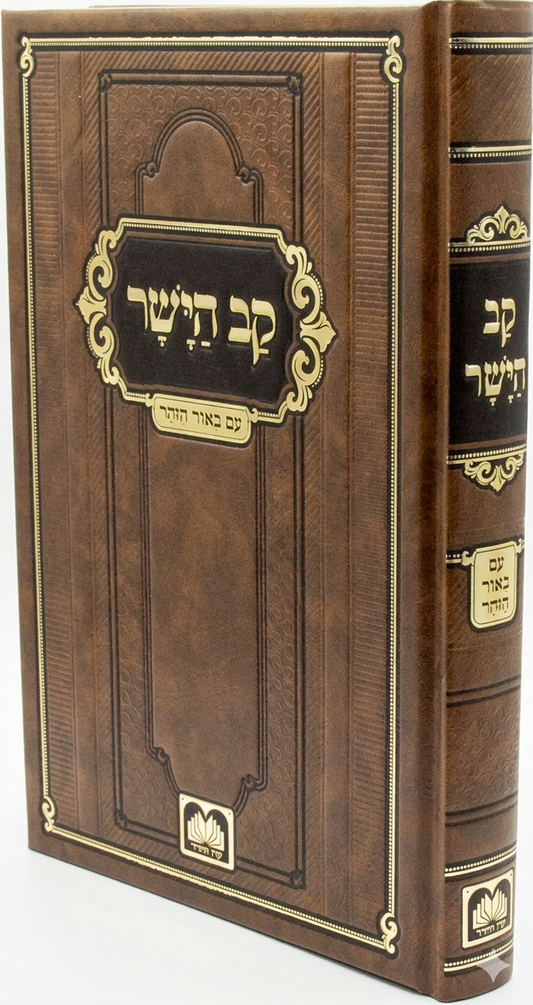 Kav HaYashar Hamevuar / קב הישר מנוקד