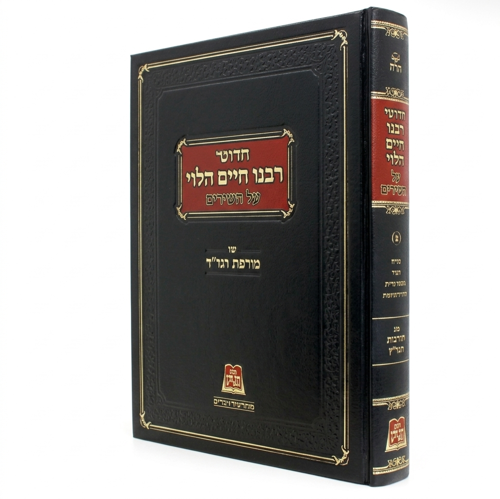 Chidushei Rabeinu Chaim HaLevi Al HaRambam - Volume 3 / חדושי רבנו חיים הלוי על הרמב"ם - ג עם מורשת הגר"ח חלק ג